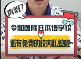 令和國際日本語學校還有自己的免費校內塾~